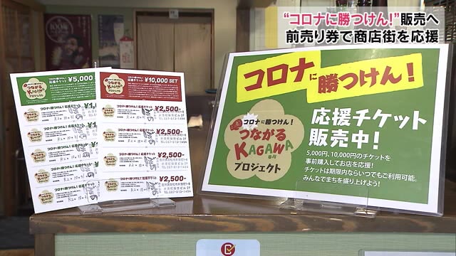 前売り券で支援　高松中央商店街が応援チケット販売【香川・高松市】