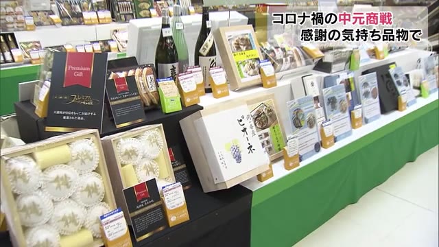 今年は会えない人に思いを込めて…お中元商戦スタート【岡山・岡山市】