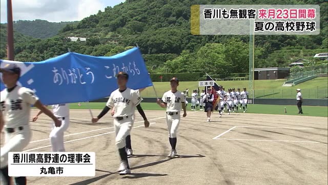 7月23日開会！高校野球香川県独自の大会…無観客で開催【香川】