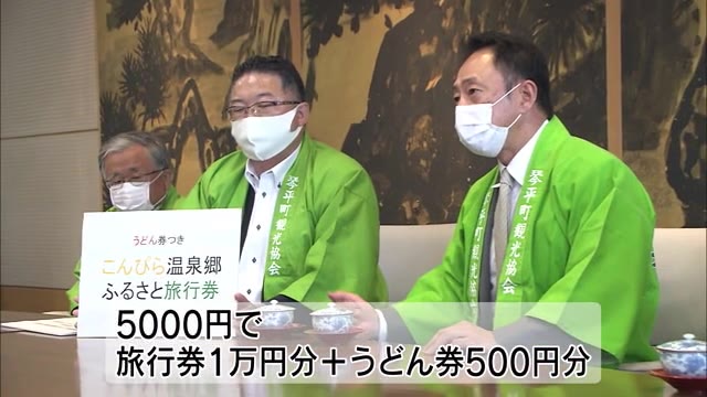 うどん券付き旅行券を全国発売！半額券で門前町に観光客を呼び戻せ【香川・琴平町】