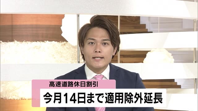 高速道路　休日割引の適用除外を６月１４日まで延長【岡山・香川】