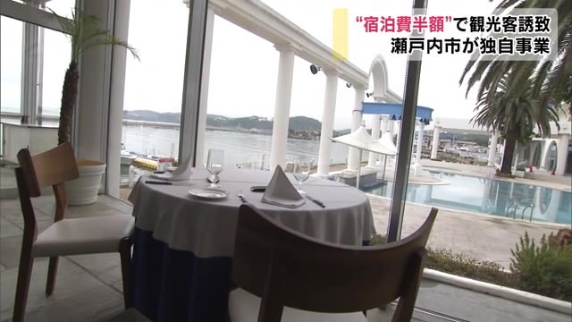 宿泊費半額キャンペーン始まります！瀬戸内市が地元観光業支援【岡山・瀬戸内市】