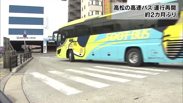 高速バスも一部路線で運行再開…戻りつつある日常に安堵の声【香川・高松市】