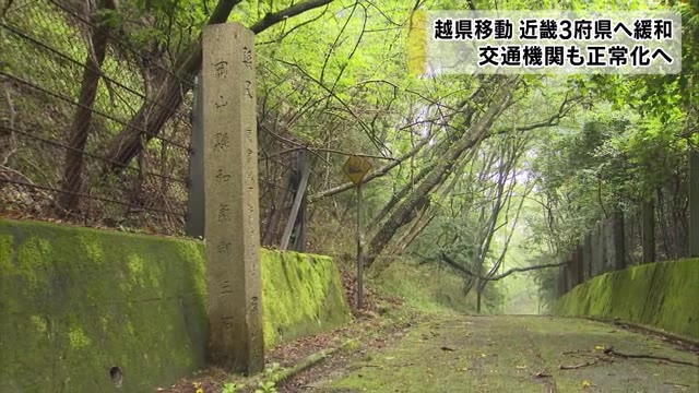 県境またぐ…関西３府県移動自粛解除　交通機関も正常化へ【岡山】