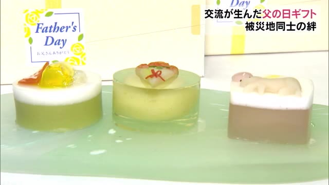 ユニーク「父の日ギフト」　被災地が結ぶ縁で和菓子の老舗が作成【岡山・倉敷市】