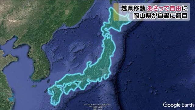 全国移動６月１９日から制限せず…岡山県が県民へメッセージ【岡山】