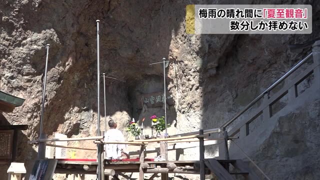 １日数分だけ…夏至観音　梅雨の晴れ間に姿現す　新型コロナの影響も【香川・小豆島町】