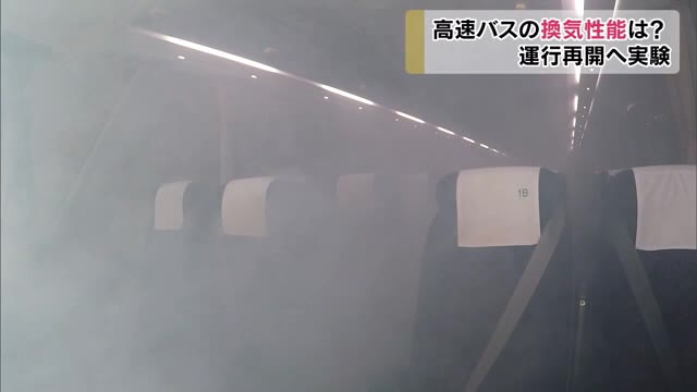 高速バス再開へ換気実験…利用者の不安払拭が狙い【岡山・岡山市】