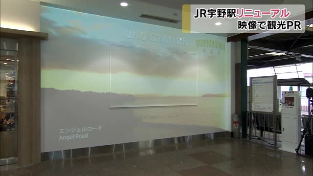 瀬戸内の魅力伝えるプロジェクションマッピング！海の玄関口・ＪＲ宇野駅リニューアル【岡山・玉野市】