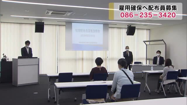 岡山県民共済が就業を支援…雇用状況悪化の中パフレット配布員の募集開始【岡山】