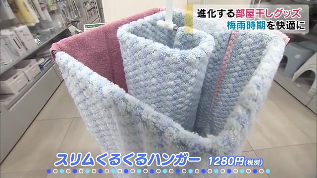 じめじめした梅雨を快適に！進化した部屋干し便利グッズを上手に活用【岡山・岡山市】