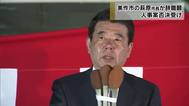 美作市の萩原市長が突然の辞職願提出…政治責任とり改めて市長選に立候補へ【岡山・美作市】