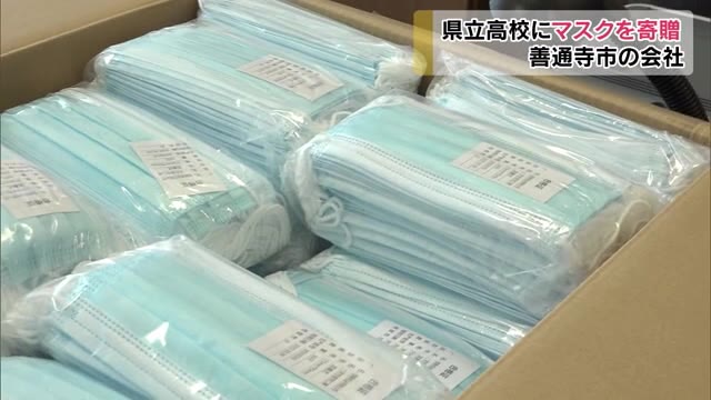 教育現場に安心を…マスク４０００枚を香川県立高校に寄贈【香川】