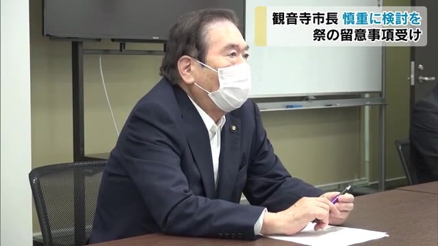 年に１度の秋祭に影　人が密集…自粛も含め慎重に検討【香川・観音寺市】