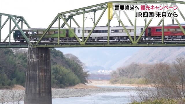 名付けて「おでかけ。四国家」観光キャンペーン…ＪＲ四国が鉄道運輸収入回復へ７月スタート【香川】