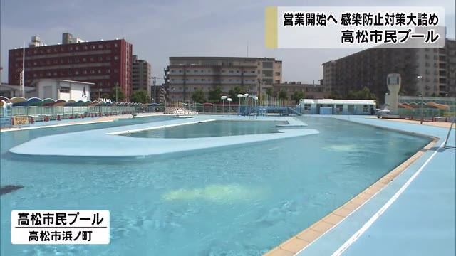 営業を決めた市民プール！密集を回避　感染防止対策が大詰め【香川・高松市】