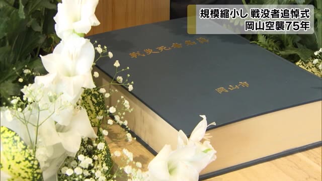 岡山空襲から７５年…規模縮小して戦没者追悼式【岡山・岡山市】