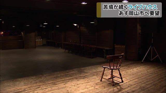 ライブ再開も…苦境続くライブハウス　対策も正念場【岡山・岡山市】