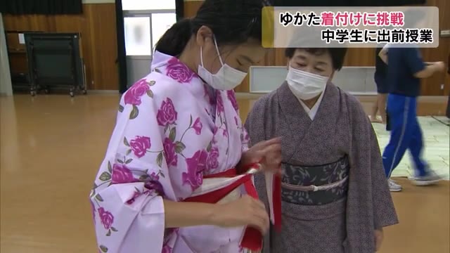 中学生が浴衣の着付けに挑戦！「きものアドバイザー」出前授業【岡山・美作市】