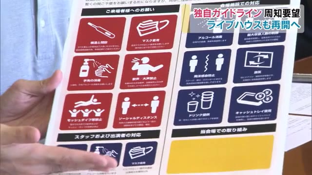 ライブハウス本格的な営業再開を目指す…専門家意見も加え独自のガイドライン作り【岡山・岡山市】
