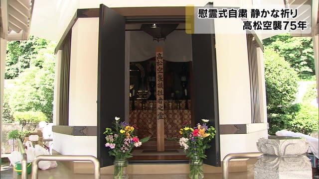 高松空襲から７５年…慰霊式の中止　施設の清掃行い犠牲者なぐさめる【香川・高松市】