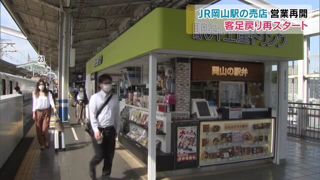 岡山駅構内で休業店舗はすべて営業再開！２カ月半ぶり　駅ホームの土産物店リスタート【岡山】