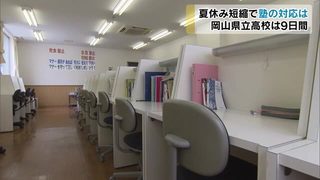 受験生の勝負の夏！塾業界は夏期講習の日程変更など対応に追われる【岡山・岡山市】