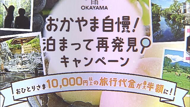 １人最大５０００円割引。岡山県民対象の観光クーポン発行【岡山】