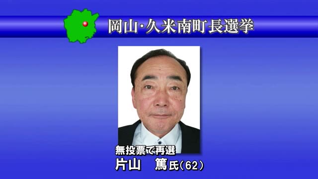 現職が無投票で再選　岡山・久米南町長選挙【岡山・久米南町】