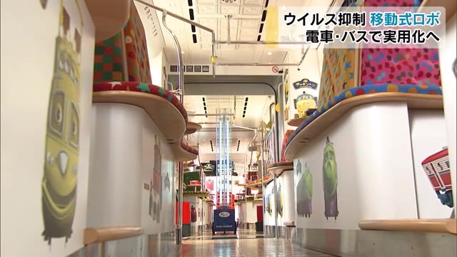 特殊な紫外線で菌やウイルスを抑制！移動式ロボット試験運転公開　両備グループが開発【岡山・岡山市】