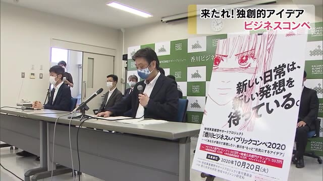 香川を元気に！ビジネスアイデア募集　若い世代の独創的な発想に期待【香川】