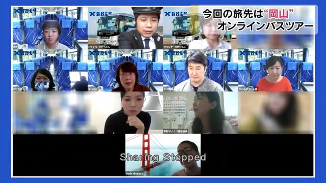 案内は岡山市両備ホールディングスのバスガイド　オンラインバスツアー！【岡山】