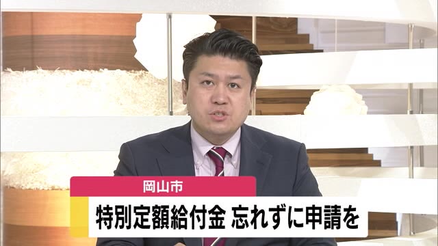 特別定額給付金　未申請世帯に申請呼びかけ【岡山・岡山市】