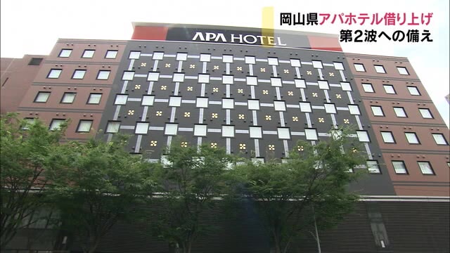軽症や無症状の患者受け入れ宿泊療養施設として岡山県は「アパホテル岡山駅前」確保【岡山】
