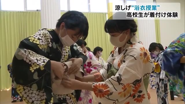 浴衣着て涼やかに…高校で浴衣の着付けの実習授業【岡山・総社市】