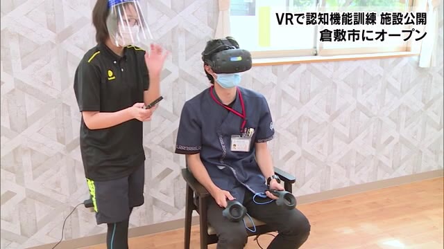 認知機能の訓練にＶＲ導入！デイサービス施設に医療機器認定受けたトレーニングシステム【岡山・倉敷市】