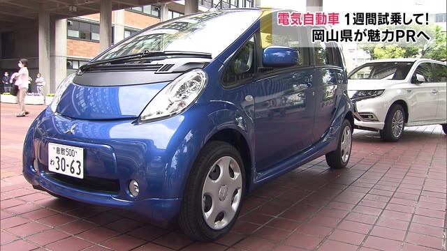 県民に電気自動車を１週間無料貸し出し試乗！感想や魅力をＳＮＳで発信ＰＲ【岡山】