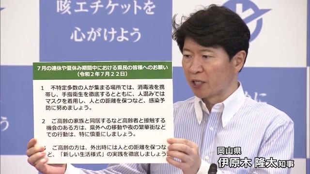 ４連休や夏休みも予防徹底を！知事が県民向けメッセージを発信【岡山】