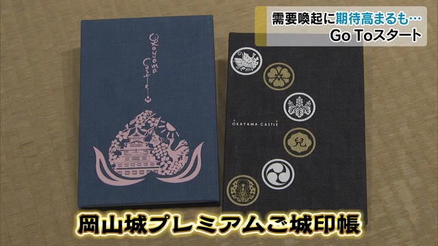観光需要の掘り起こしに期待と感染拡大への不安のＧｏＴｏキャンペーン【岡山】