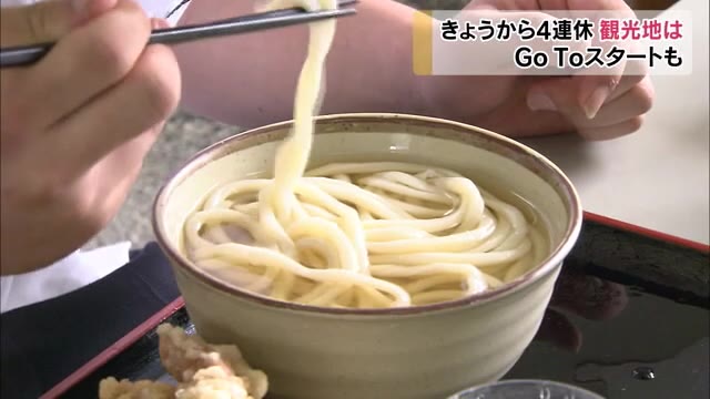 複雑な思いを抱えながらの４連休スタート…香川県内観光地の動きは？【香川】