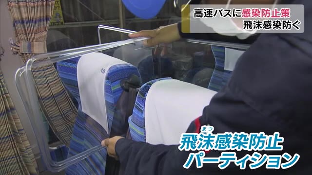 ４列シートの高速バスに飛沫感染防ぐ間仕切り設置【岡山・岡山市】