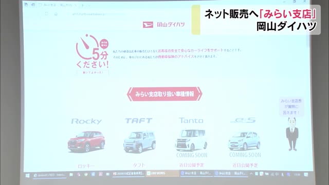 すべてオンラインで完結！車をインターネット販売　その名も「岡山ダイハツみらい支店」【岡山】
