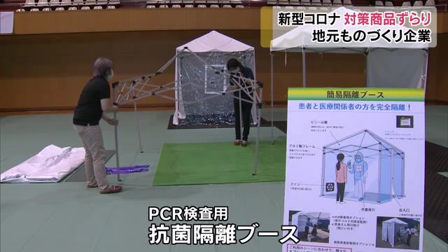 津山市の企業が開発！新型コロナ対策商品を紹介する展示会【岡山・津山市】