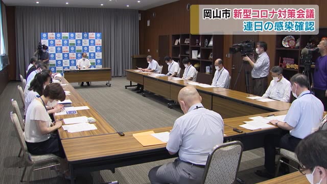 相次ぐ感染確認で岡山市が対策本部会議【岡山・岡山市】