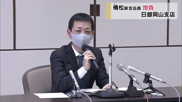 日本銀行岡山支店の新支店長に就任したあべ松裕司さん着任会見【岡山】