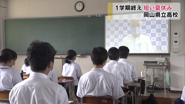 9日間の短い夏休み　岡山県立高校で１学期の終業式【岡山・岡山市】