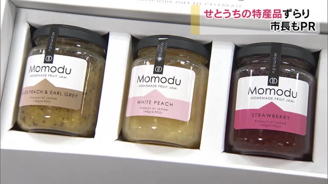 地元以外ではなかなか手に入らない商品も…！自慢の特産品を集めた「せとうちフェア」【岡山】