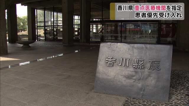 感染者を優先して受け入れ効率的に治療　重点医療機関を指定【香川】