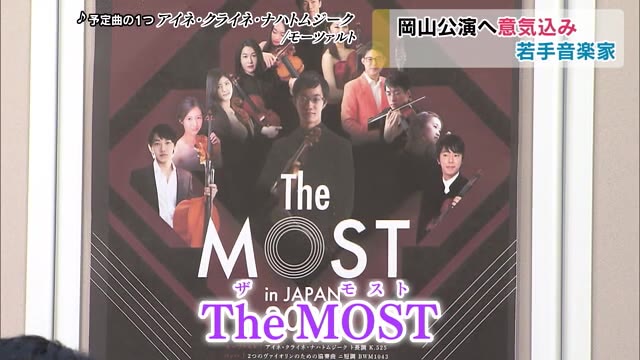 初の国内公演！オーケストラ「Ｔｈｅ　ＭＯＳＴ」世界トップレベルのクラシックを…【岡山・岡山市】