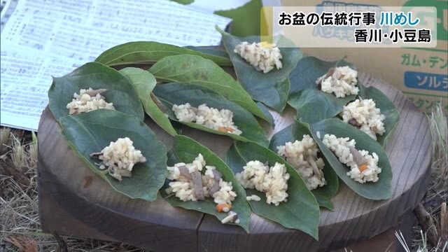 お盆の伝統行事「川めし」　河原で五目飯を炊いて無縁仏供養【香川・小豆島町】